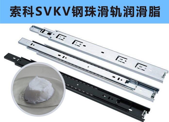 家具鋼珠滑軌潤(rùn)滑，你用對(duì)油脂了嗎？