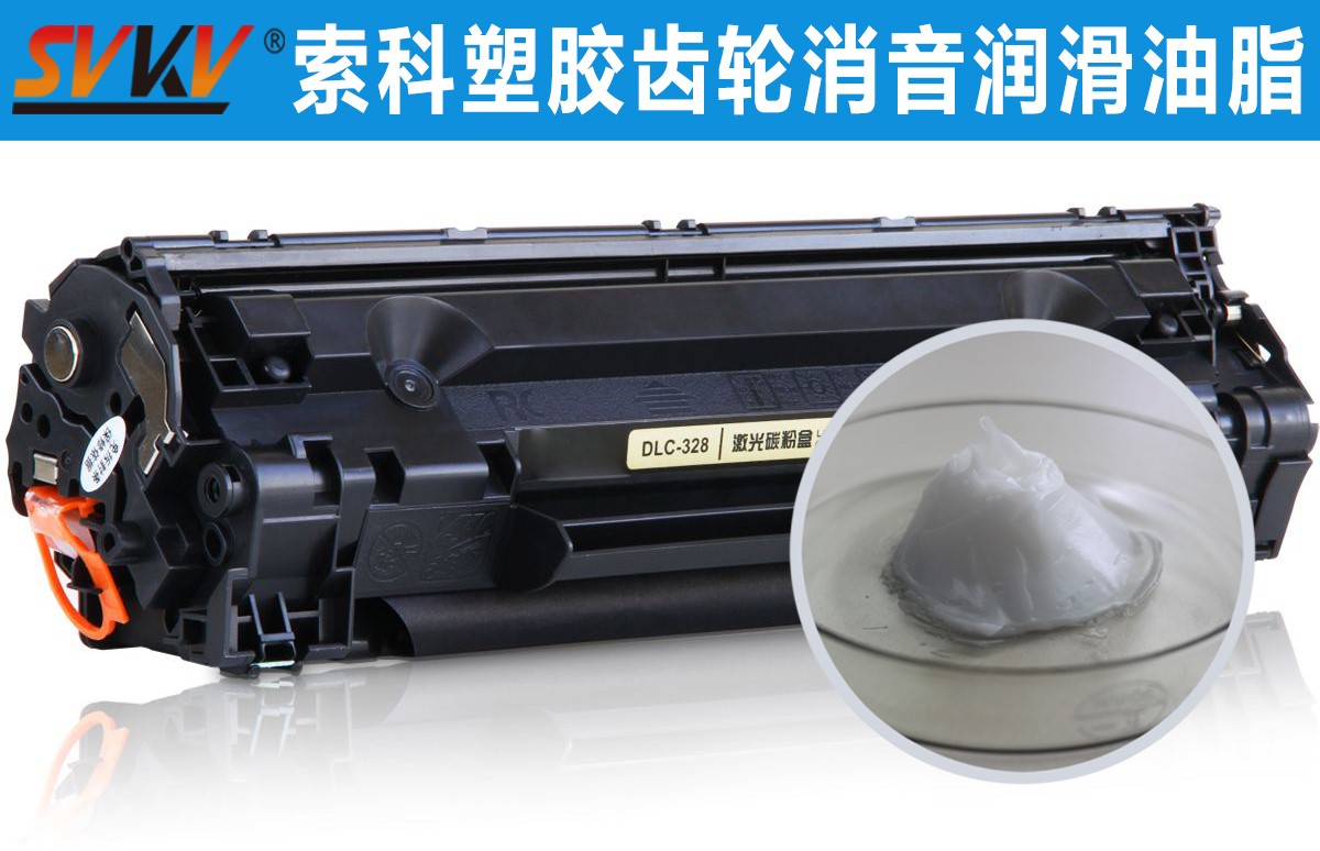 硒鼓齒輪潤(rùn)滑就選索科，專業(yè)值得信賴！
