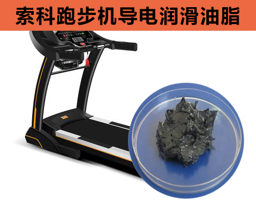 跑步機導(dǎo)電潤滑脂選索科，安全無靜電！