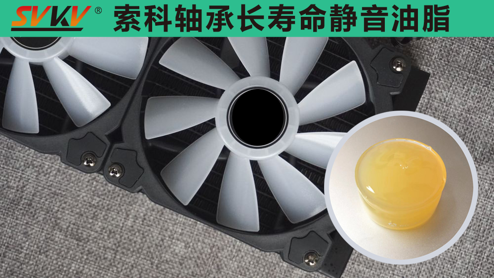電腦風扇長效靜音潤滑，就選索科潤滑油！