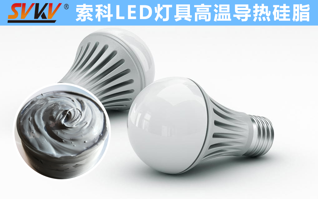 LED散熱不佳找索科，提高產(chǎn)品散熱效率，值得信賴(lài)！
