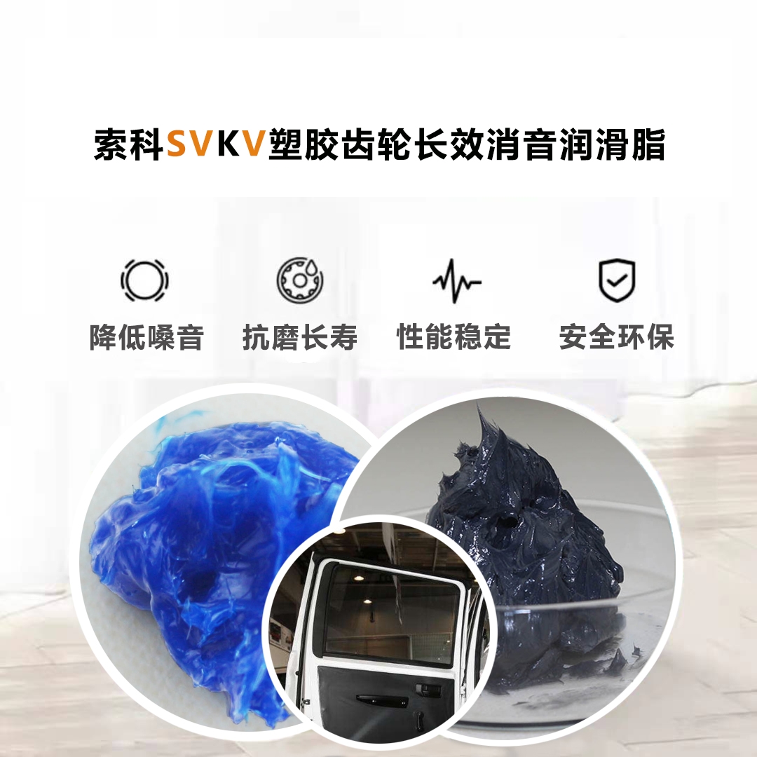 電動(dòng)車窗齒輪潤滑就選索科，品質(zhì)有保障！