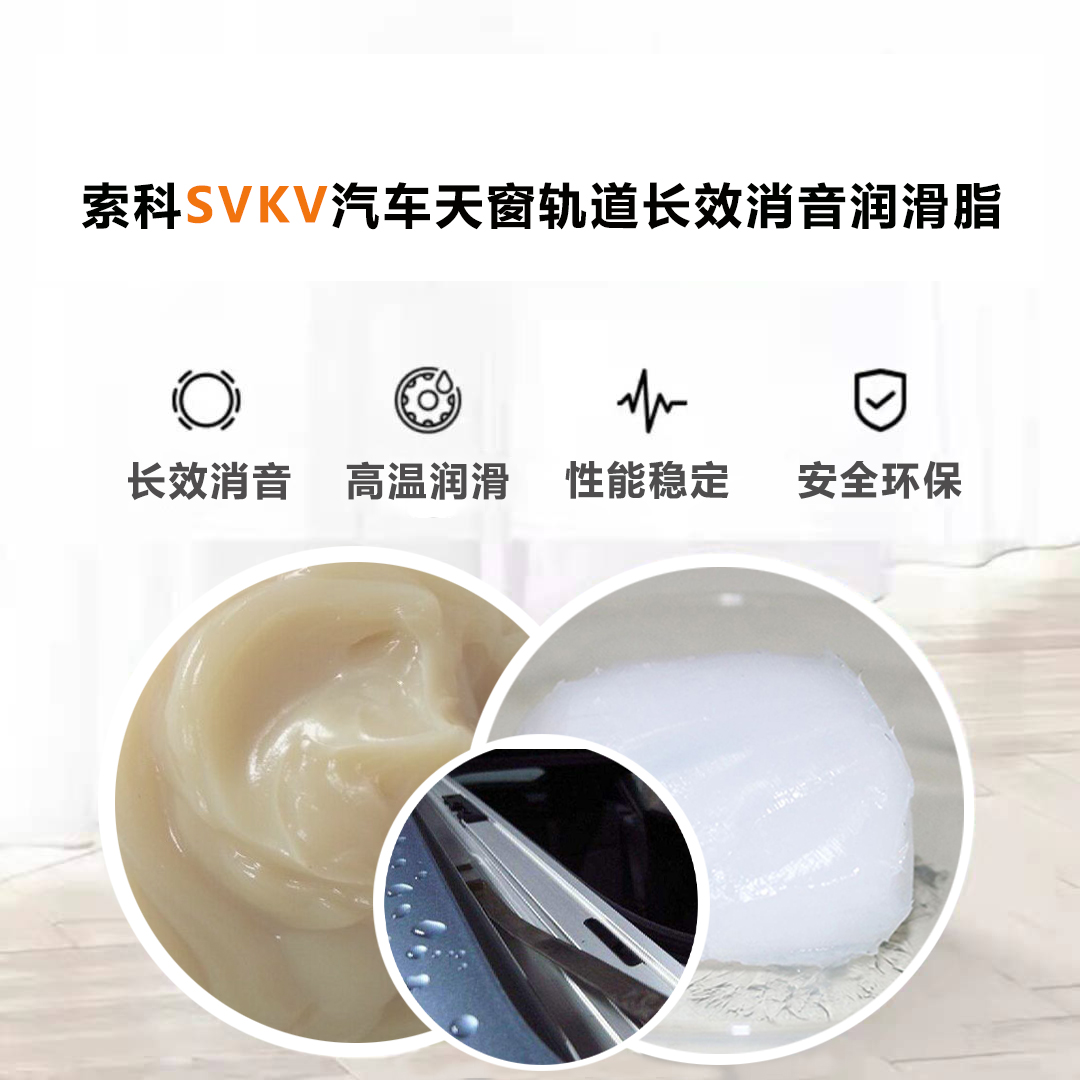 汽車天窗滑道潤滑脂就選索科，品質(zhì)有保障！