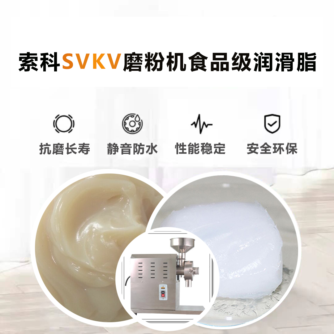 五谷磨粉機(jī)食品級潤滑脂就選索科，衛(wèi)生又安全！
